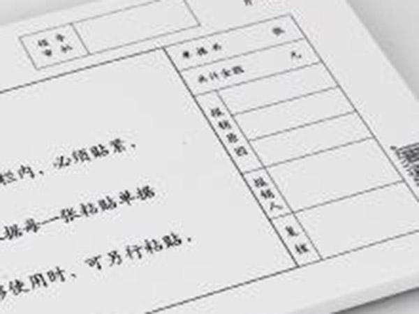 單據、票本